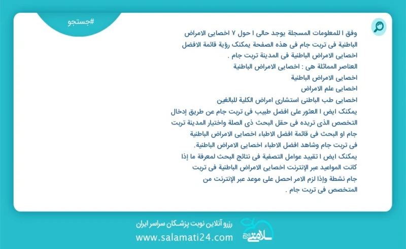 وفق ا للمعلومات المسجلة يوجد حالي ا حول9 اخصائي الامراض الباطنية في تربت جام في هذه الصفحة يمكنك رؤية قائمة الأفضل اخصائي الامراض الباطنية ف...